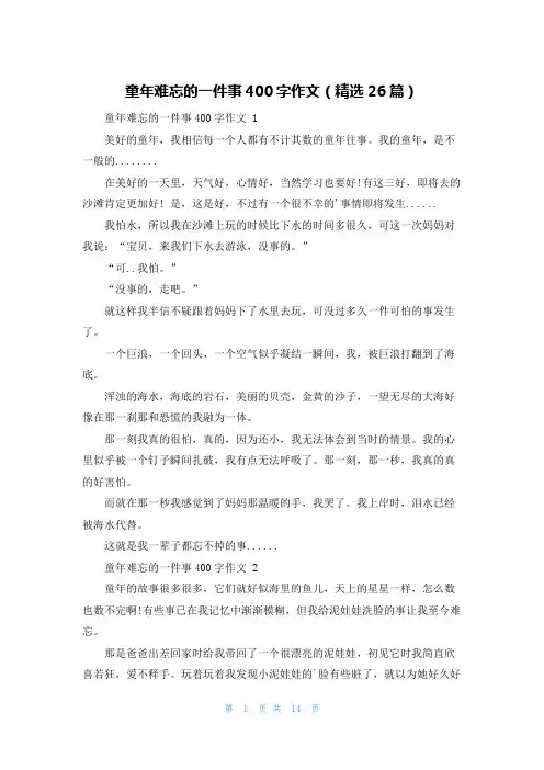 童年难忘的一件事400字作文(精选26篇)