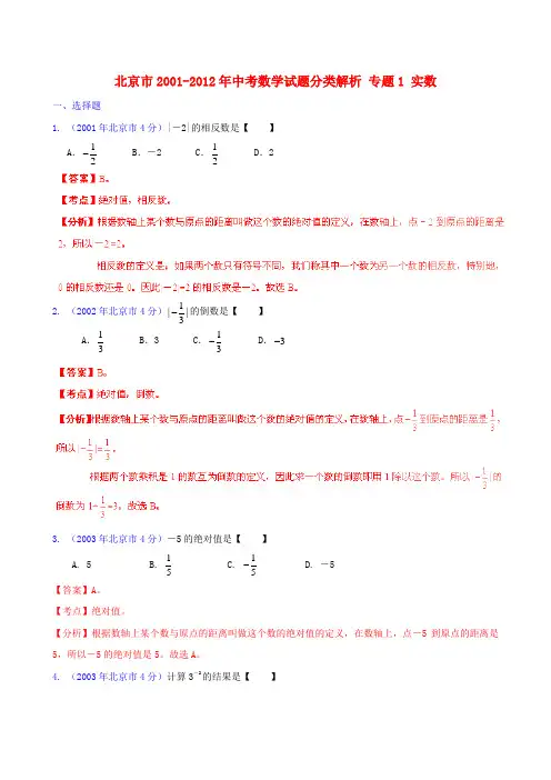 北京市2001-中考数学试题分类解析 专题1 实数