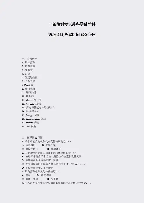 三基培训考试外科学普外科_真题-无答案