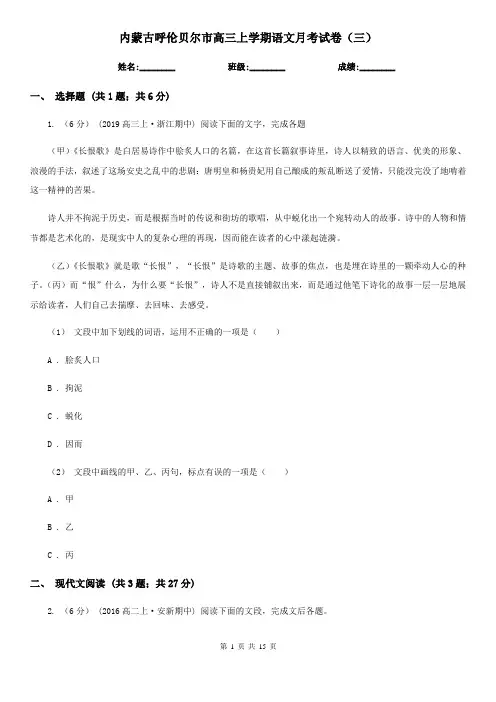 内蒙古呼伦贝尔市高三上学期语文月考试卷(三)