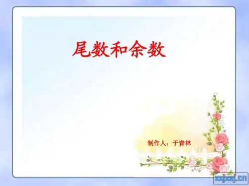 五年级尾数与余数111
