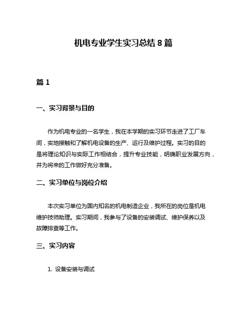 机电专业学生实习总结8篇