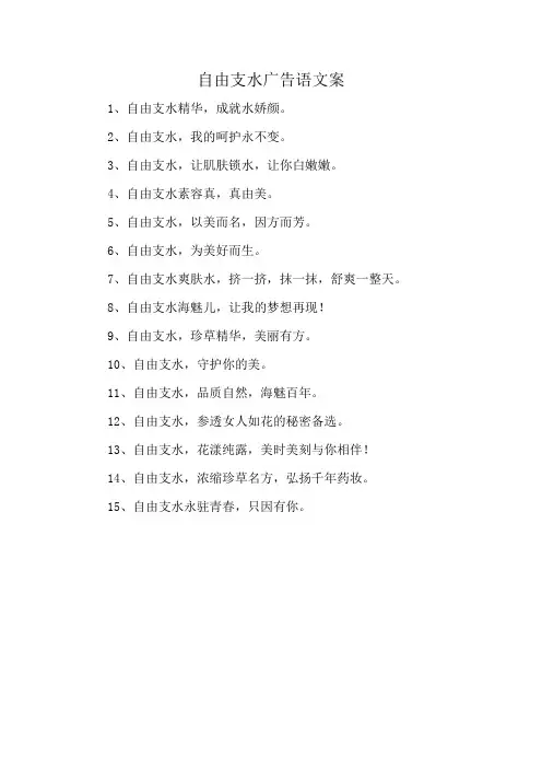 自由支水广告语文案