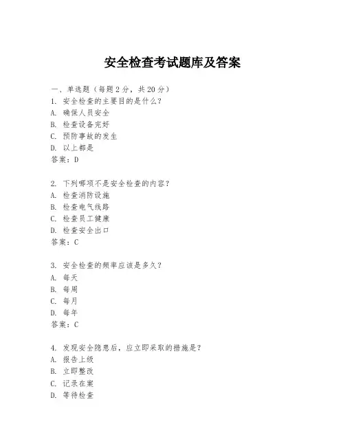 安全检查考试题库及答案