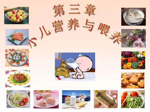 第3章 小儿营养与喂养