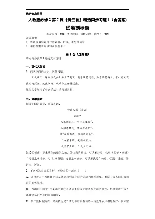 人教版必修2第7课《诗三首》精选同步习题1(含答案)
