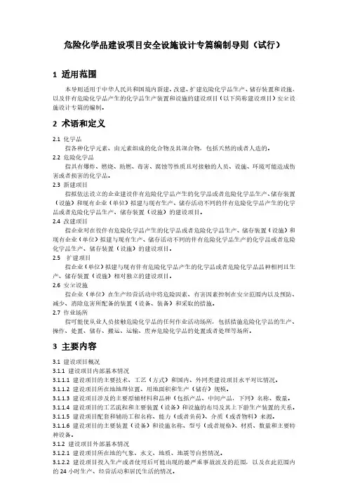 危险化学品建设项目安全设施设计专篇编制导则(试行)