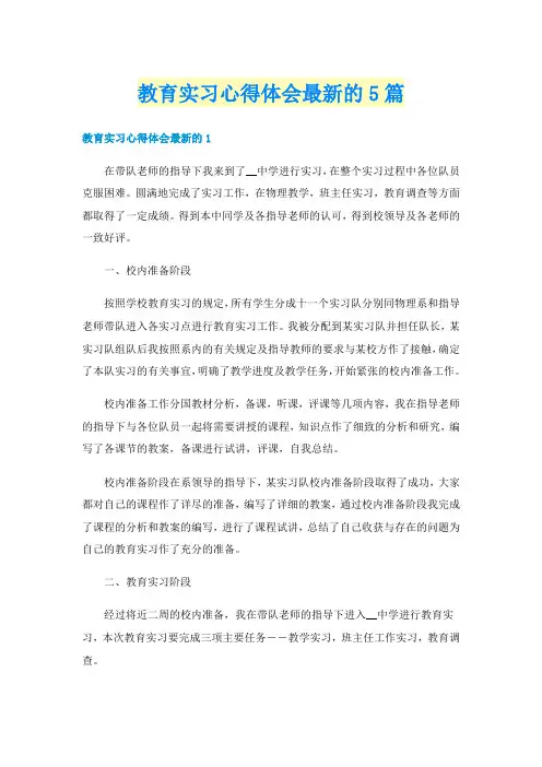 教育实习心得体会最新的5篇
