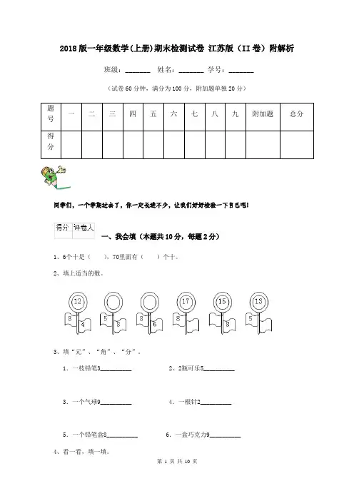 2018版一年级数学(上册)期末检测试卷 江苏版(II卷)附解析