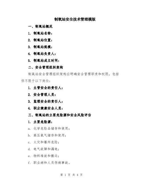 制氧站安全技术管理模版