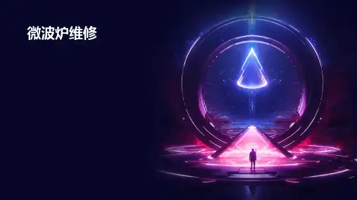 《微波炉维修》课件