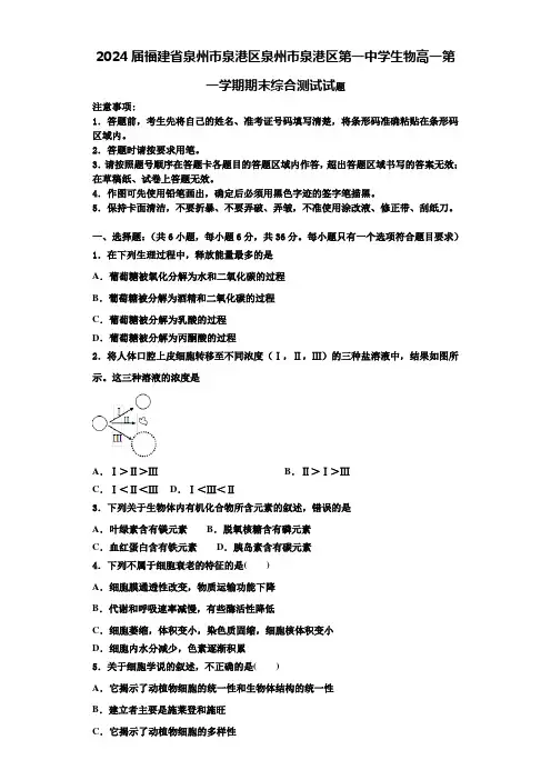 2024届福建省泉州市泉港区泉州市泉港区第一中学生物高一第一学期期末综合测试试题含解析