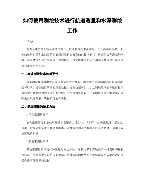 如何使用测绘技术进行航道测量和水深测绘工作