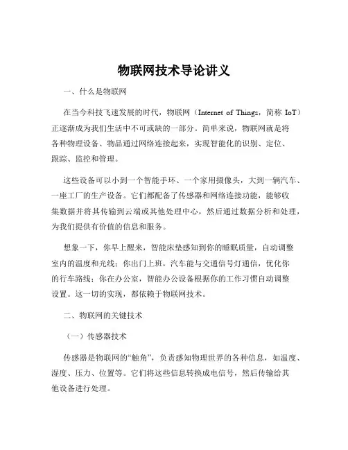 物联网技术导论讲义