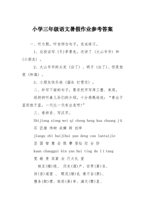 小学三年级语文暑假作业参考答案