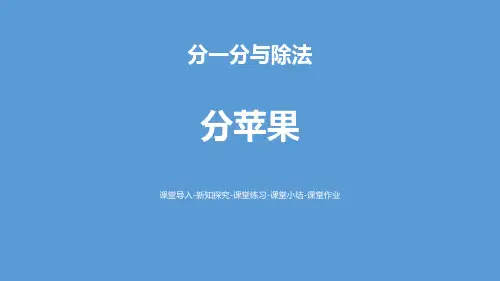 《分苹果》分一分与除法PPT教学课件-北师大版二年级数学上册