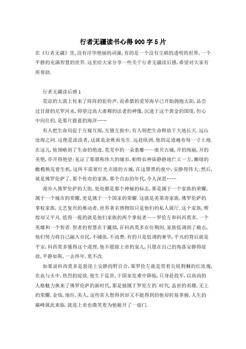 行者无疆读书心得900字5片