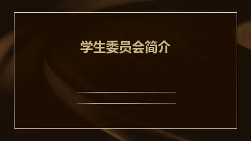 《学生委员会简介》课件