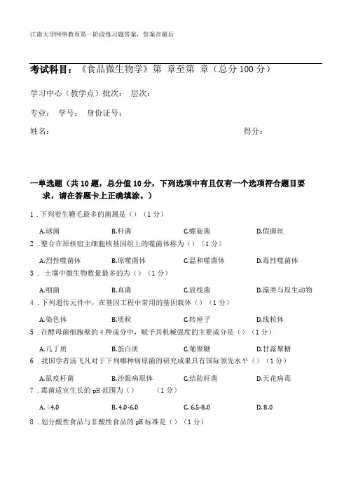 食品微生物学第1阶段练习题答案,答案在最后