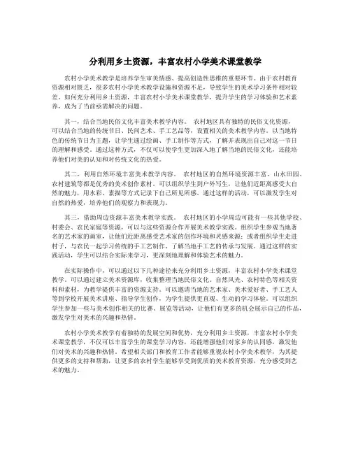 分利用乡土资源,丰富农村小学美术课堂教学