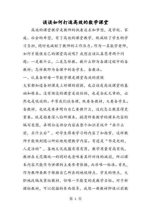 谈谈如何打造高效的数学课堂