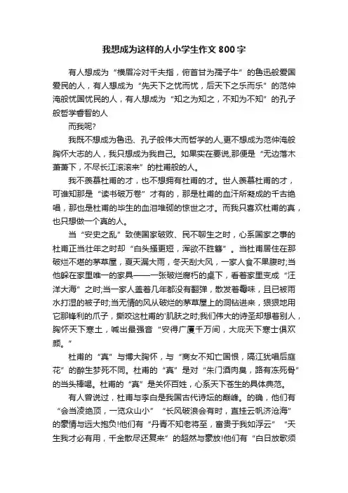 我想成为这样的人小学生作文800字