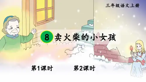 【最新】部编版三年级语文上册第8课《卖火柴的小女孩》精品课件