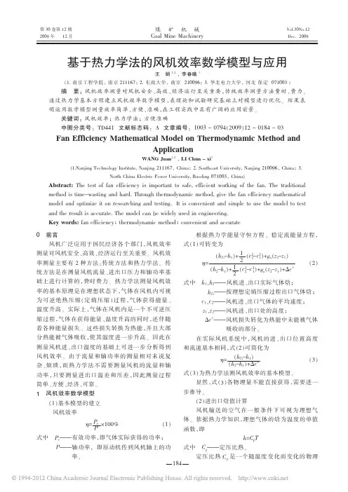 基于热力学法的风机效率数学模型与应用