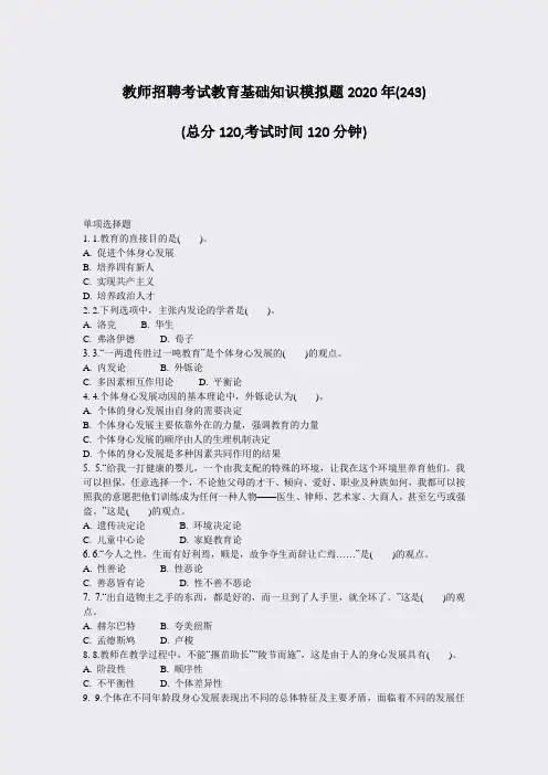 教师招聘考试教育基础知识模拟题2020年(243)_真题-无答案