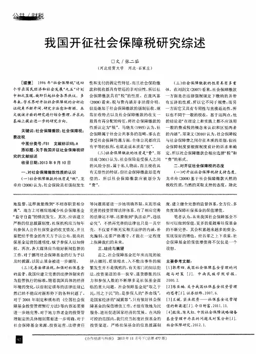我国开征社会保障税研究综述