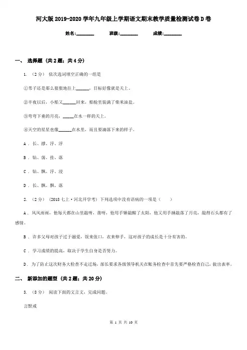 河大版2019-2020学年九年级上学期语文期末教学质量检测试卷D卷