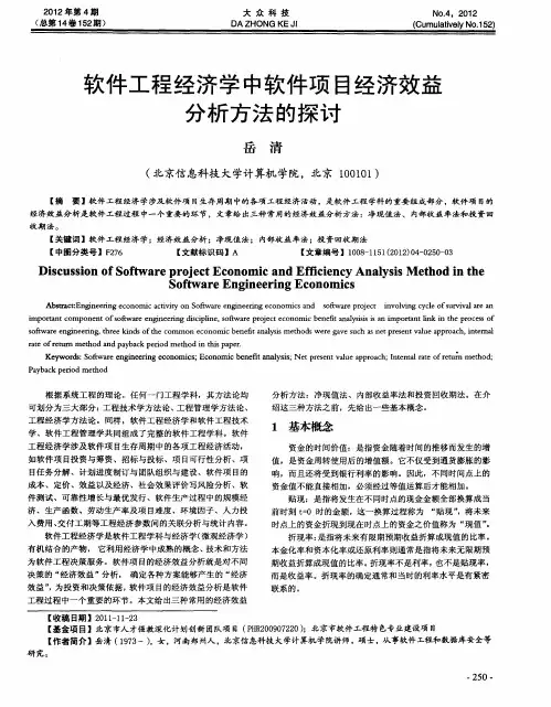 软件工程经济学中软件项目经济效益分析方法的探讨