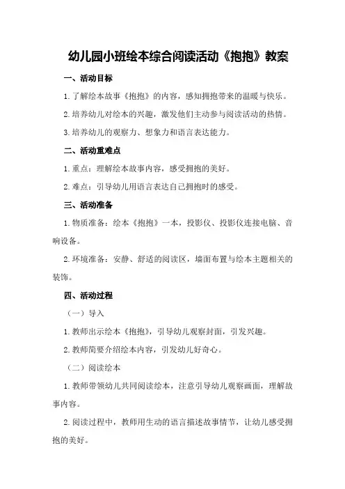 幼儿园小班绘本综合阅读活动《抱抱》教案