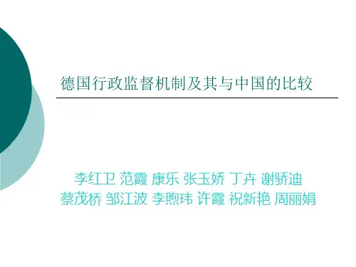 德国行政监督机制及其与中国的比较