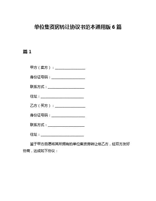 单位集资房转让协议书范本通用版6篇