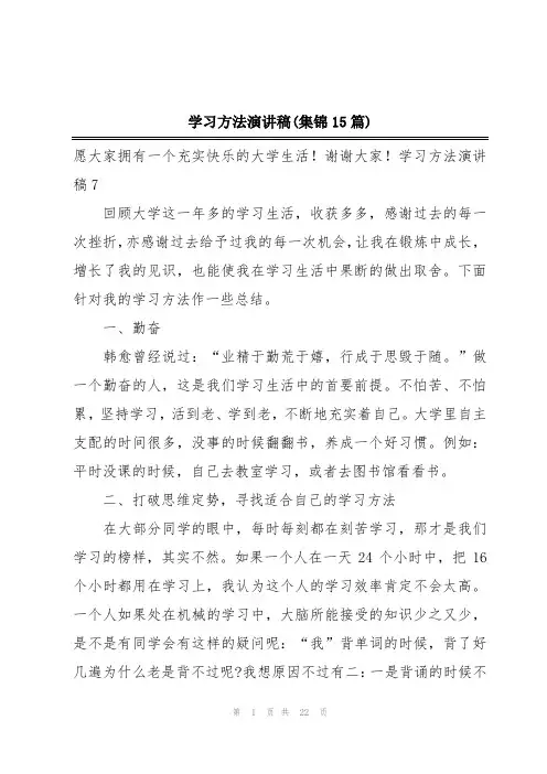 学习方法演讲稿(集锦15篇)