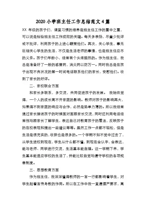 新编2020小学班主任工作总结范文4篇【优质精彩实用】