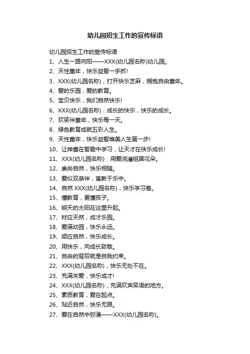 幼儿园招生工作的宣传标语