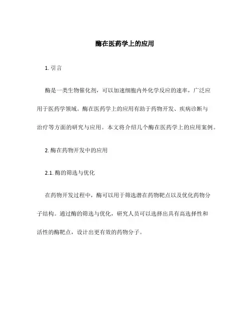 酶在医药学上的应用41