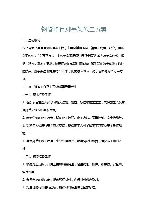 钢管扣件脚手架施工方案