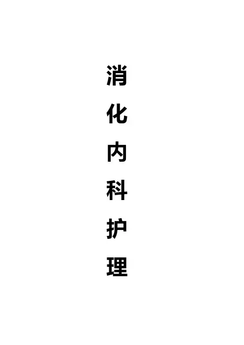 消化内科护理常规