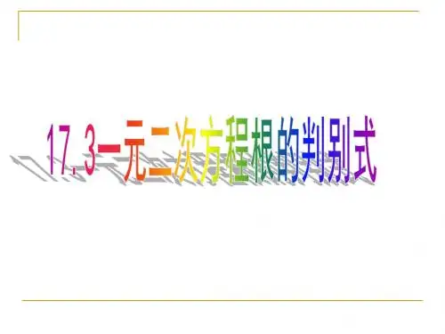 公开课一元二次方程根的判别式