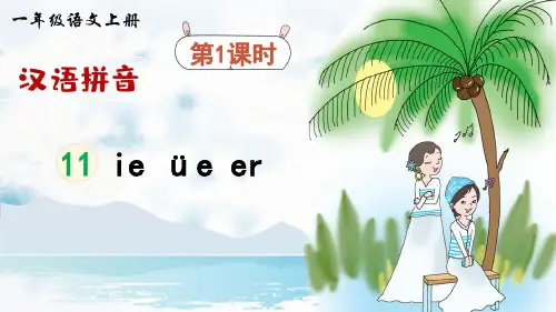 部编人教版一年级语文上册拼音11《ie üe er》精美课件(共82张PPT)