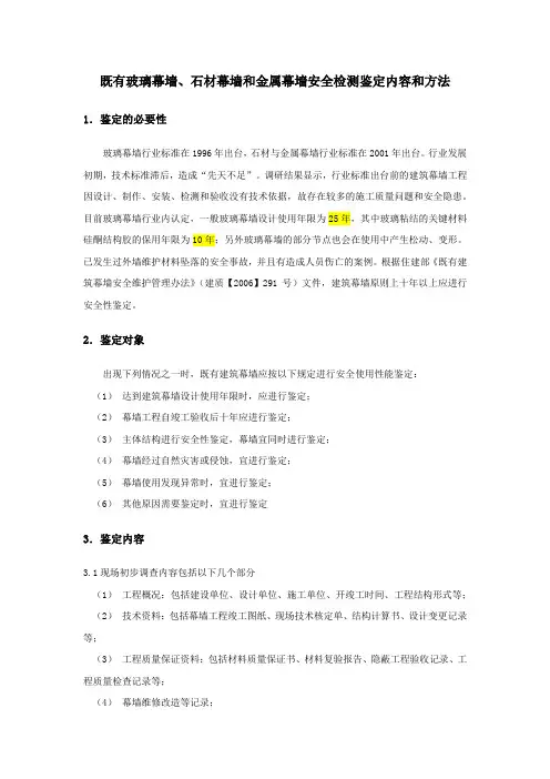 既有玻璃幕墙、石材幕墙和金属幕墙安全检测鉴定内容和方法