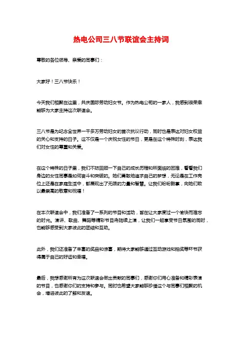 热电公司三八节联谊会主持词