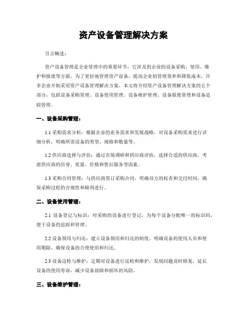 资产设备管理解决方案