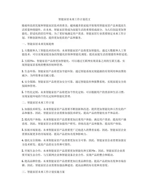智能家居未来工作计划范文