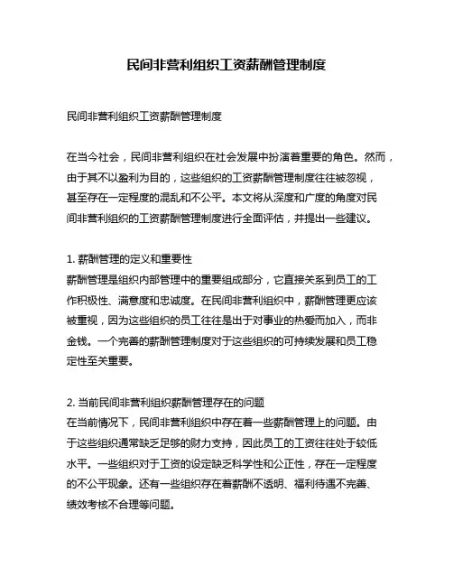 民间非营利组织工资薪酬管理制度
