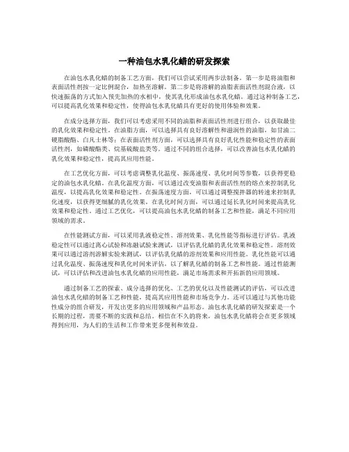 一种油包水乳化蜡的研发探索