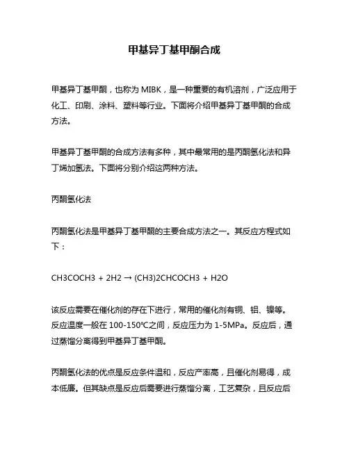 甲基异丁基甲酮合成